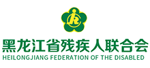 黑龙江省残疾人联合会Logo