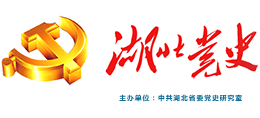湖北党史网-中共湖北省委党史研究室logo,湖北党史网-中共湖北省委党史研究室标识