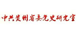 中共贵州省委党史研究室Logo