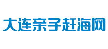 大连亲子赶海网Logo