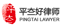 平夳好律师Logo