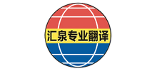 广州市汇泉翻译服务有限公司logo,广州市汇泉翻译服务有限公司标识