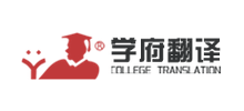 南京学府翻译额限公司logo,南京学府翻译额限公司标识