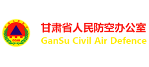 甘肃省人民防空办公室Logo