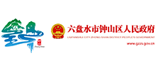 六盘水市钟山区人民政府Logo