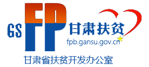 甘肃省扶贫开发办公室Logo