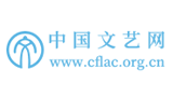 中国文学艺术界联合会