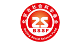 北京社科规划Logo