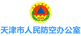 天津市人民防空办公室logo,天津市人民防空办公室标识
