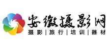 安徽摄影网Logo