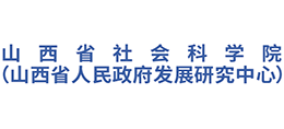 山西省社会科学院（山西省人民政府发展研究中心）Logo