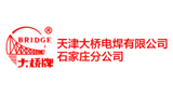 天津大桥电焊有限公司石家庄分公司Logo