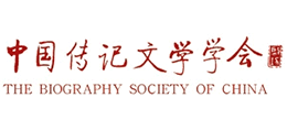 中国传记文学学会（CBLA）Logo