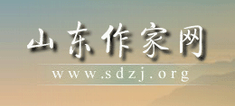 山东省作家协会（山东作家网）Logo