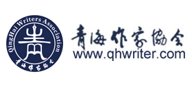 青海作家网（青海省作家协会）Logo