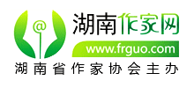 湖南省作家协会（湖南作家网）Logo