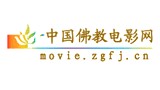 中国佛教电影网