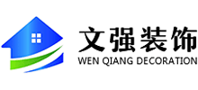 徐州文强建筑装饰工程有限公司Logo