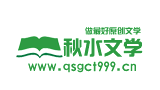 秋水文学logo,秋水文学标识