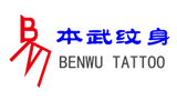 大理本武纹身Logo