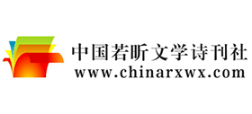 中国若昕文学诗刊社Logo
