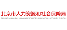 北京市人力资源和社会保障局Logo