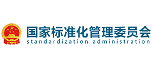 国家标准化管理委员会Logo