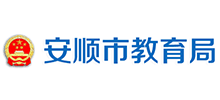 安顺市教育局logo,安顺市教育局标识