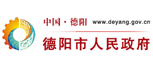 中国·德阳-德阳市人民政府Logo