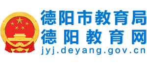 德阳市教育局logo,德阳市教育局标识