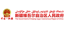 新疆维吾尔自治区人民政府