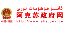 新疆阿克苏地区行政公署Logo