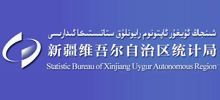 新疆维吾尔自治区统计局