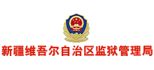 新疆维吾尔自治区监狱管理局Logo