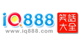 IQ888笑话大全Logo