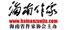 海南作家网（海南作家协会）logo,海南作家网（海南作家协会）标识