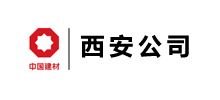 中国建筑材料工业建设西安工程有限公司logo,中国建筑材料工业建设西安工程有限公司标识