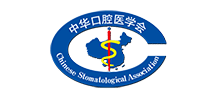 中华口腔医学会（CSA）