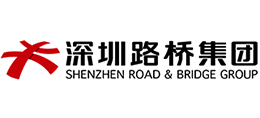 深圳市路桥建设集团有限公司Logo