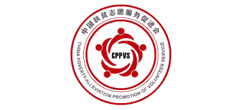 中国扶贫志愿服务促进会Logo