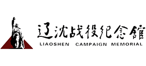 辽沈战役纪念馆logo,辽沈战役纪念馆标识