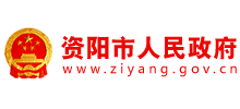 资阳市人民政府Logo