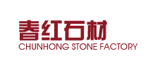 春红石材有限公司Logo