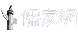 儒家网logo,儒家网标识
