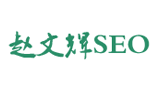 赵文辉SEO