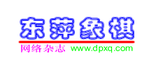 东萍象棋网logo,东萍象棋网标识