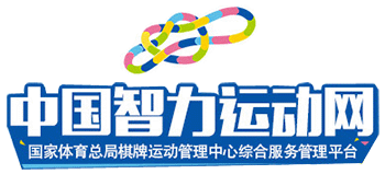 中国智力运动网Logo