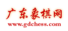 广东象棋网Logo