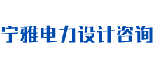 常州宁雅电力设计咨询有限公司Logo