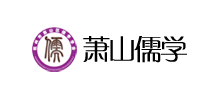 萧山儒学网logo,萧山儒学网标识